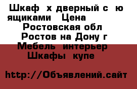 Шкаф 3х дверный с 5ю ящиками › Цена ­ 12 100 - Ростовская обл., Ростов-на-Дону г. Мебель, интерьер » Шкафы, купе   